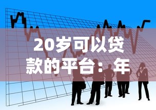 20岁可以贷款的平台：年轻人适合哪些正规借贷渠道