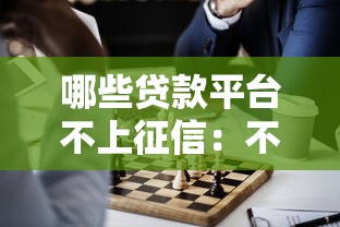 哪些贷款平台不上征信：不上征信的正规网贷有哪些