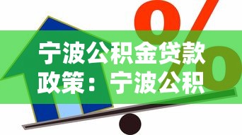 宁波公积金贷款政策：宁波公积金贷款额度如何计算