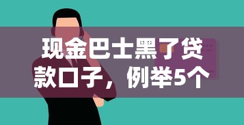 现金巴士黑了贷款口子，例举5个2025最新网贷逾期还可以借钱的口子