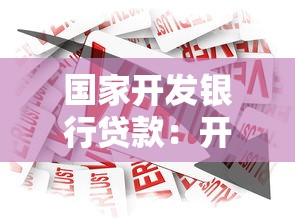 国家开发银行贷款：开发性金融机构贷款申请条件有哪些