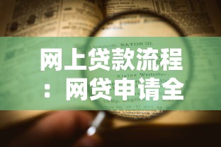 网上贷款流程：网贷申请全流程有哪些步骤