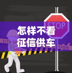 怎样不看征信供车，例举5个2025最新好用的网贷平台