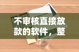 不审核直接放款的软件，整理五个2025最新贷款平台投诉电话