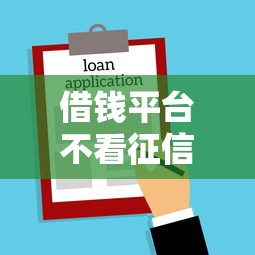 借钱平台不看征信容易通过的口子，探讨五款2025最新贷款容易的平台