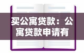 买公寓贷款：公寓贷款申请有哪些注意事项