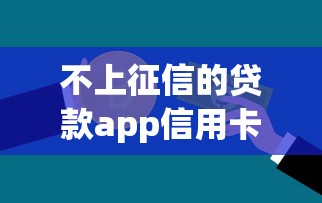 不上征信的贷款app信用卡吗，分享五个2025最新网上贷款都平台