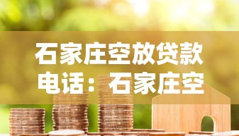 石家庄空放贷款电话：石家庄空放借款联系方式有哪些