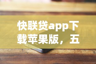 快联贷app下载苹果版，五大2025最新平台借钱容易通过不看负债
