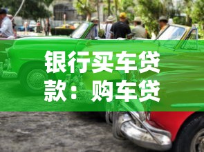 银行买车贷款：购车贷款银行方案如何选择