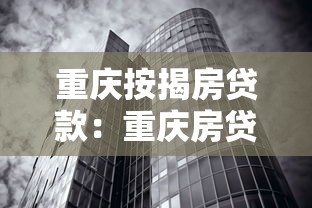 重庆按揭房贷款：重庆房贷按揭政策有哪些新变化