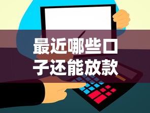 最近哪些口子还能放款，国内五大2025最新5000到账3500的平台
