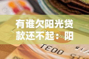 有谁欠阳光贷款还不起：阳光贷款逾期者现状如何