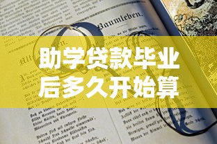 助学贷款毕业后多久开始算利息：毕业多久后助学贷款计息