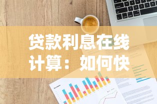 贷款利息在线计算：如何快速算出贷款利息
