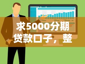 求5000分期贷款口子，整合5个2025最新软件借钱利息低又安全