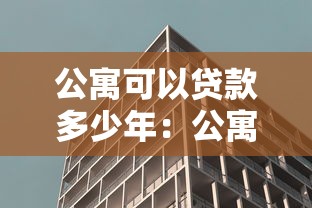 公寓可以贷款多少年：公寓贷款最长可申请多少年