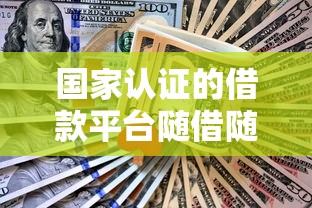 国家认证的借款平台随借随还，整理五个2025最新和安逸花一样的平台