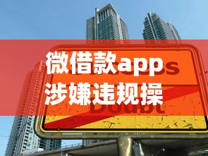 微借款app涉嫌违规操作，五大2025最新什么口子不看征信必下款