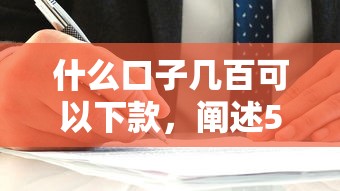 什么口子几百可以下款，阐述5家2025最新贷款容易的平台