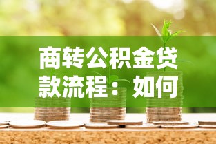 商转公积金贷款流程：如何将商业贷款转为公积金贷款