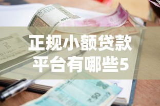 正规小额贷款平台有哪些500，探讨五款2025最新借500元立马到账软件