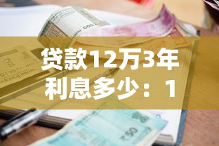 贷款12万3年利息多少：12万3年车贷利息要多少