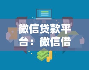 微信贷款平台：微信借钱有哪些靠谱渠道