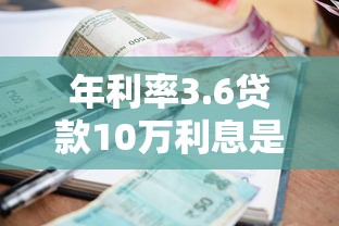 年利率3.6贷款10万利息是多少，汇总五个2025最新都贷款平台