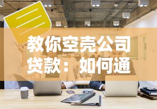 教你空壳公司贷款：如何通过空壳公司获取贷款