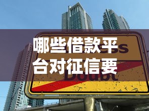 哪些借款平台对征信要求不是特别高，介绍五个2025最新学生分期贷款平台