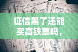 征信黑了还能买高铁票吗，盘点五个2025最新哪些低息可靠可以分12期以上的借款平台