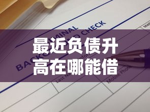 最近负债升高在哪能借到钱，解答五家2025最新和拍拍贷一样容易借钱的平台