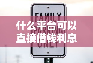 什么平台可以直接借钱利息低，分析五个2025最新贷款软件只要申请就通过