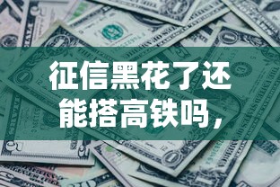 征信黑花了还能搭高铁吗，归纳5个2025最新平台贷款一定下得来