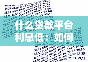 什么贷款平台利息低：如何选择真正低息的借贷平台