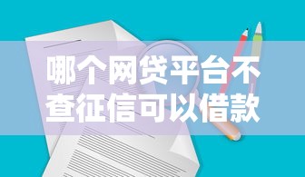 哪个网贷平台不查征信可以借款1万，分析五个2025最新全网最全的黒口子平台