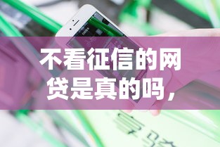不看征信的网贷是真的吗，分享五个2025最新黑户必下的口子