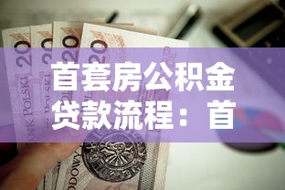 首套房公积金贷款流程：首次置业如何办理公积金贷款手续