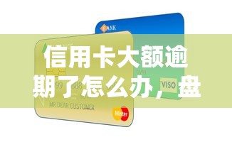 信用卡大额逾期了怎么办，盘点五个2025最新秒过的贷款平台