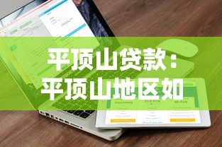 平顶山贷款：平顶山地区如何申请低息贷款