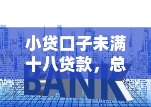 小贷口子未满十八贷款，总结五个2025最新借钱平台不看征信容易通过的口子