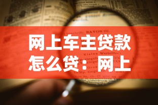 网上车主贷款怎么贷：网上车主贷款申请流程详解