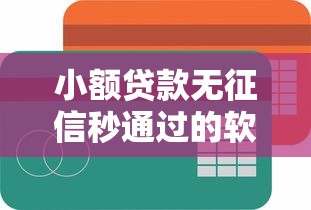 小额贷款无征信秒通过的软件，省内五个2025最新信誉好的网贷平台