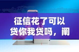 征信花了可以贷你我贷吗，阐述5家2025最新企业贷款平台好
