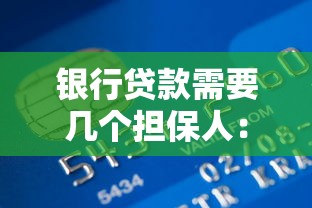 银行贷款需要几个担保人：银行贷款担保人数要求如何