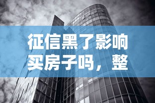 征信黑了影响买房子吗，整合5个2025最新黑户借贷平台