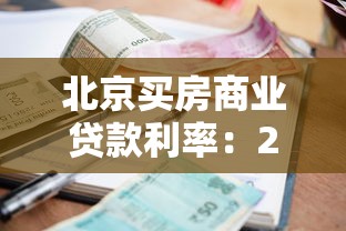 北京买房商业贷款利率：2025北京商贷购房利率最新政策
