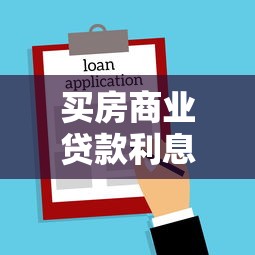 买房商业贷款利息：购房贷款利息如何计算更划算