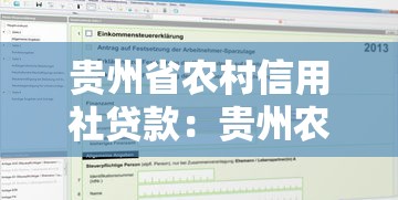 贵州省农村信用社贷款：贵州农信社个人贷款如何申请